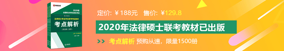 大鸡巴操外国骚逼法律硕士备考教材